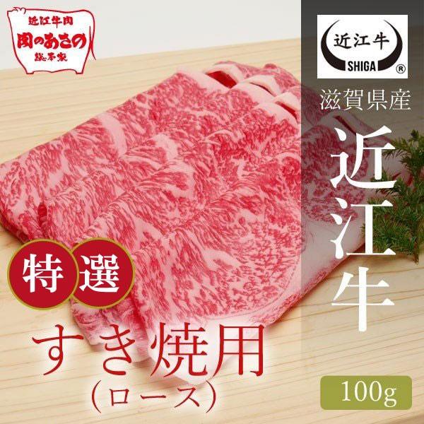 近江牛　特撰すき焼き肉　ロース 100g
