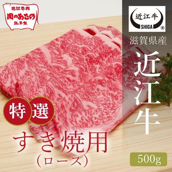 近江牛 特撰すき焼き肉 ロース 500g 滋賀県ご当地モール Su 003b 近江牛肉 総本家 肉のあさの 通販 Yahoo ショッピング