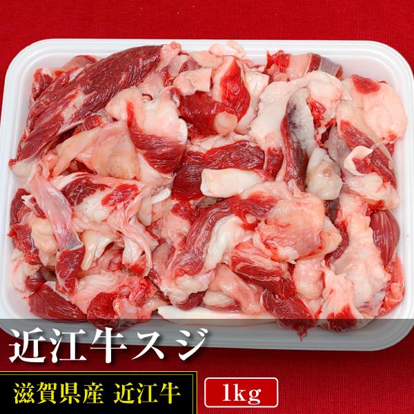 近江牛スジ　1kg入り真空パック冷凍、生肉日本三大和牛の近江牛100％のスジ肉。主にすね肉のスジを使用。肉の旨みが濃くゼラチン(コラーゲン)がたっぷりで赤身肉もほど良くついていて、シチュー、カレー、おでんなどの煮込み料理に最適です。お値打ち...
