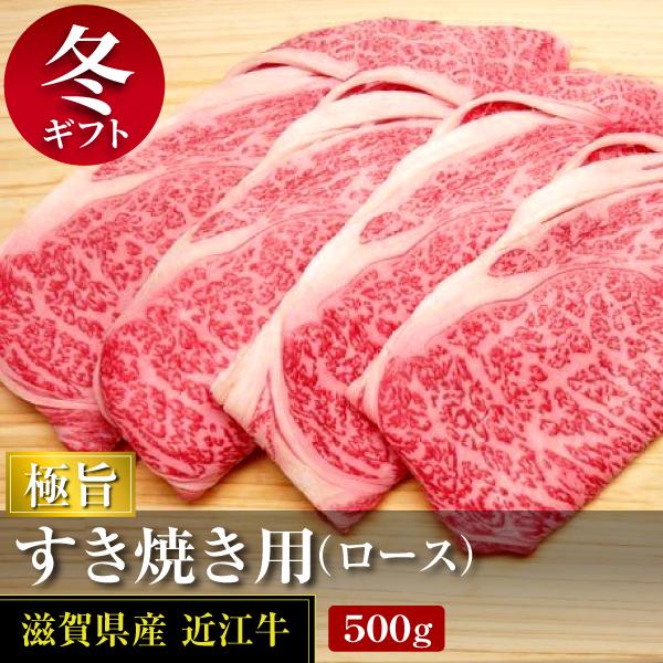 最高級 極旨近江牛　ロースのすき焼用です。とろける舌触りとこくのある旨味極上の逸品です。【冷蔵】※手提げ袋については、ご依頼主様へのお届け以外はお付けできません。