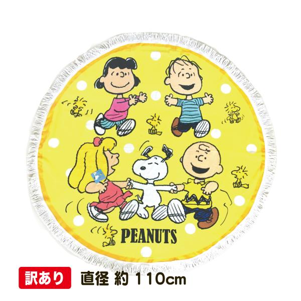 SNOOPY（スヌーピー） 【訳あり】ラウンドタオル インテリア