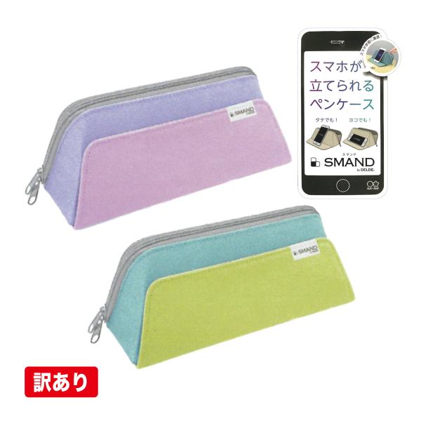 サンスター文具 訳あり ペンケース スマンド SMAND スマホが立てられる