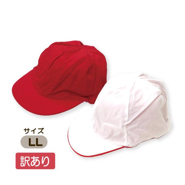 《訳あり》【紅白帽子】訳あり 大きいサイズの紅白帽子【メール便対応】＊あごゴム付き。たくさんご要望をいただいております、大きいサイズの紅白帽子。『髪を結わくと帽子が被りづらい』『少しゆとりが欲しいな』などのお子様のお悩みに。●コットン100...