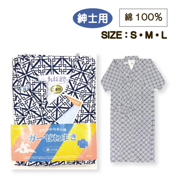 送料無料 ガーゼねまき 二重 男性用 紳士用 メンズ S M L 吸汗性 綿100