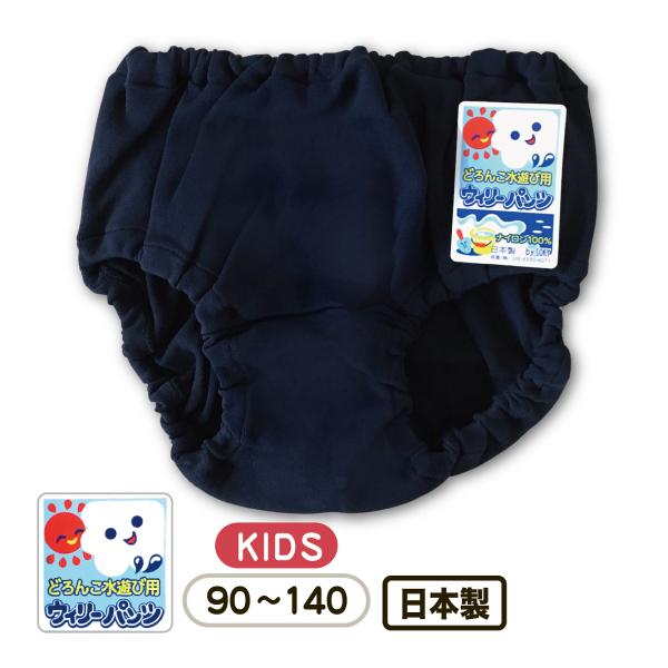 どろんこ水遊び用パンツ オーバーパンツ ブルマ 子供 カバーパンツ 女の子 90 100 110 1 130 140 紺 濃紺 ネイビー ナイロン100 すぐ乾く メール便対応 Buyee Buyee 日本の通販商品 オークションの代理入札 代理購入