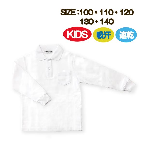 【ポロシャツ】キッズ ポロシャツ/長袖【メール便】●肌にやさしい、良質素材を使用。●汗の吸汗、速乾性に優れており、　幼稚園、学校の制服としても使用できます。●名札ホールがあり、ポケットに穴があきません♪●お名前タグ付きで、氏名・組などが記入...