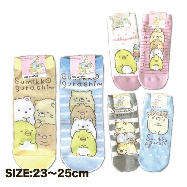 San-X すみっコぐらし ソックス 23〜25cm 靴下 かわいい 女の子