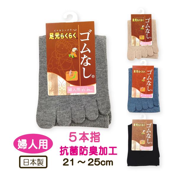 靴下 ソックス ５本指 らくらく ゴムなし 婦人用 くつした 21-25cm 高齢者 むくみ 抗菌 防臭 介護用 ゆったり シニア  敬老の日 ゴムなし 日本製
