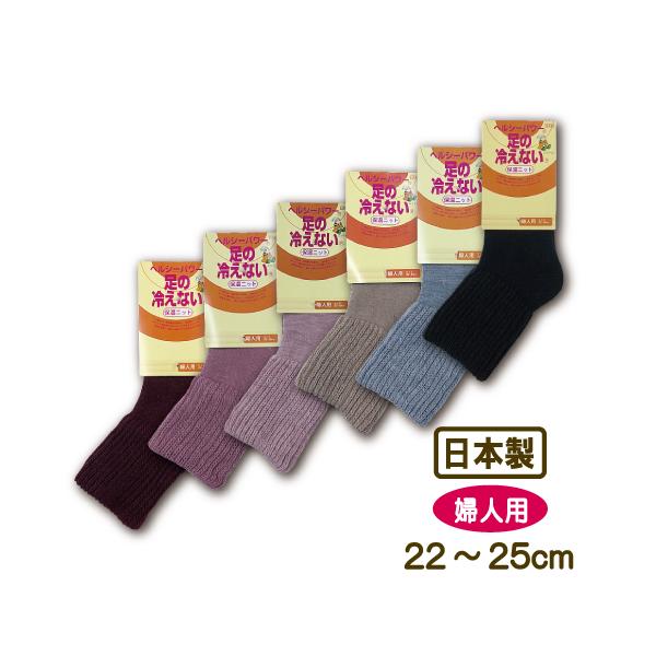 【ヘルシーパワー　ソックス/ボリューム】保温ニット　靴下　婦人用 ＜22〜25cm＞○寒さと締めつけから足を守る！　高密度パイル編みとゆったり編みの組み合わせ。○足首周りのボリューム満点！冷えから守ります。【カラー】A：ベージュ　　B：ピン...