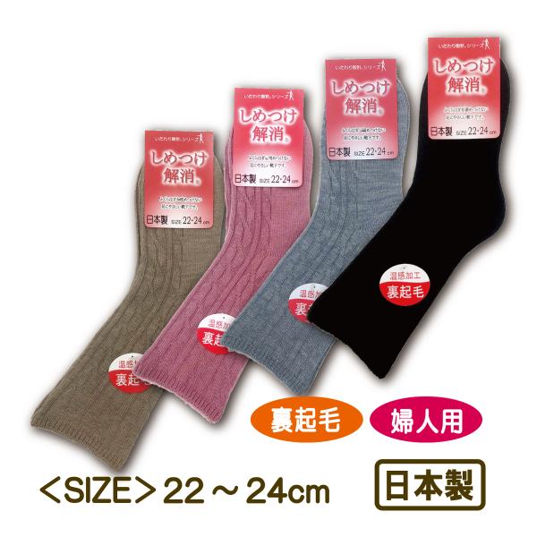 【しめつけ解消】裏起毛 くつ下 婦人用 22〜24cm【メール便】ふくらはぎを絞めつけない足にやさしい靴下です。ゴムの締めつけが気になる方へおすすめ。○温感加工・裏起毛。○日本製【カラー】A：ベージュ　　B：ローズ　　　　　C：グレー　　　...