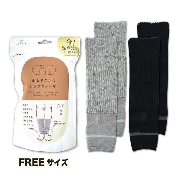 okamoto（オカモト） まるでこたつレッグウォーマー フリーサイズ 冷え