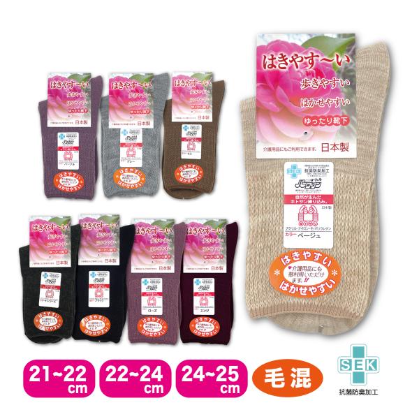【婦人用ソックス】はきやすい ゆったり靴下 ＜毛混＞ 婦人用○はきやすい・歩きやすい・はかせやすいが嬉しいゆったり靴下。　履き口が柔らかいストレッチで広く伸びます。○高齢者、介護用にもご利用いただけます。　ゆったりしてるのにフィットします。...
