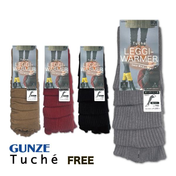 Tuche グンゼ トゥシェ レギウォーマー レッグウォーマー アーム