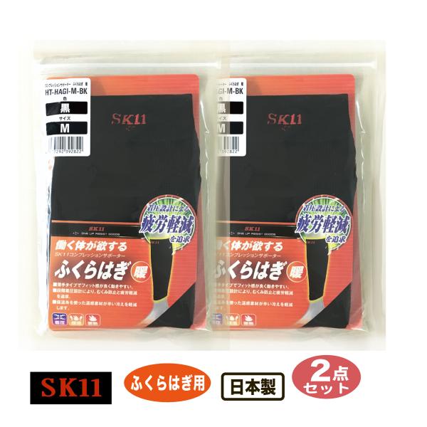 藤原産業 SK11 サポーター ふくらはぎ用 2点セット 送料無料 コンプレッションサポーター 暖 紳士 メンズ 作業 着圧 保温 蓄熱 S M L 日本製 メール便