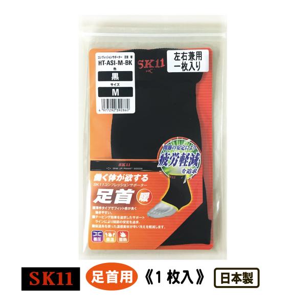 SK11 藤原産業 サポーター 足首用 送料無料 コンプレッション