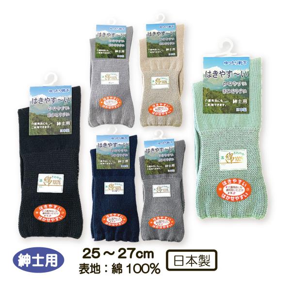 靴下 ソックス はきやすい はかせやすい ゆったり靴下 紳士 表地綿100％くつした 25-27cm 高齢者 春夏用 ゆったり シニア 敬老の日 日本製 メール便