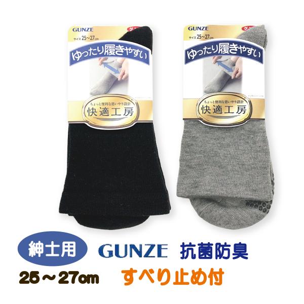 【紳士用ソックス】ゆったり履きやすいすべり止め付ソックス 紳士用 25-27cm ○履きやすく、脱ぎやすいゆったり靴下。介護用にも使えます。○足裏に滑り止め付きなので高齢者にもおすすめ。○抗菌防臭加工素材を使用。○足底に名前スペースあり。【...