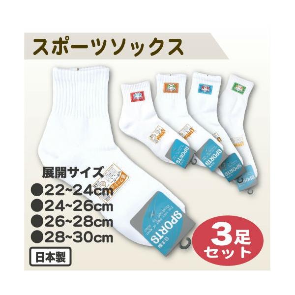 スポーツソックス ハイカットソックス ホワイト 3足組 靴下 22〜24cm 24〜26cm 26〜28cm 28〜30cm 4サイズ展開 日本製 学生 スポーツ