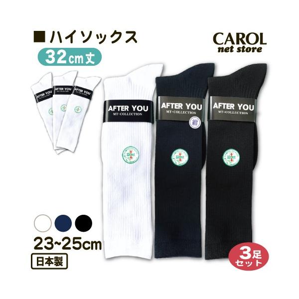 スクールソックス ハイソックス 23〜25cm 3足セット 32cm丈 靴下