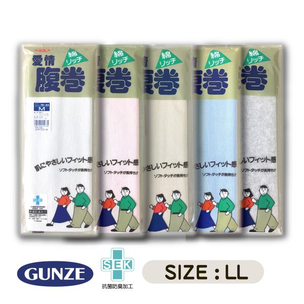腹巻 onnze 温世 yosa商品 GUNZE（グンゼ） 愛情腹巻 綿リッチ 婦人 紳士 腹巻 男女兼用 シロ