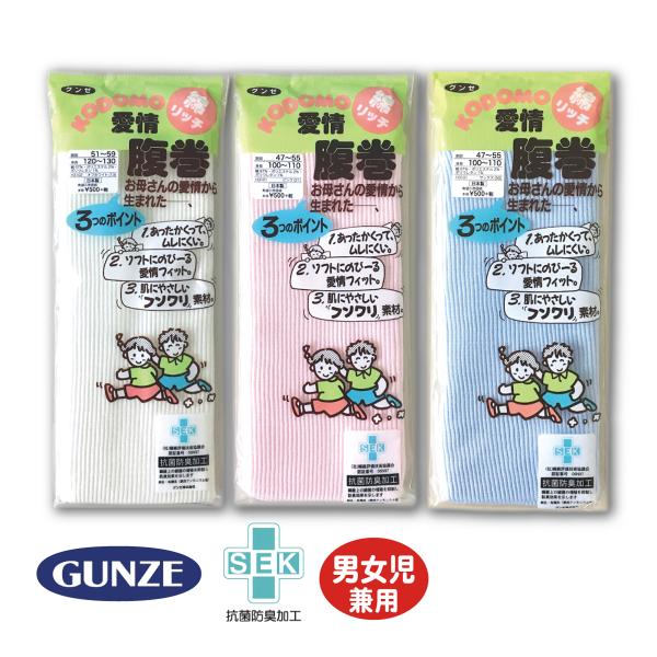 GUNZE（グンゼ） 子供 腹巻 キッズはらまき 愛情腹巻 綿 男の子 女の子
