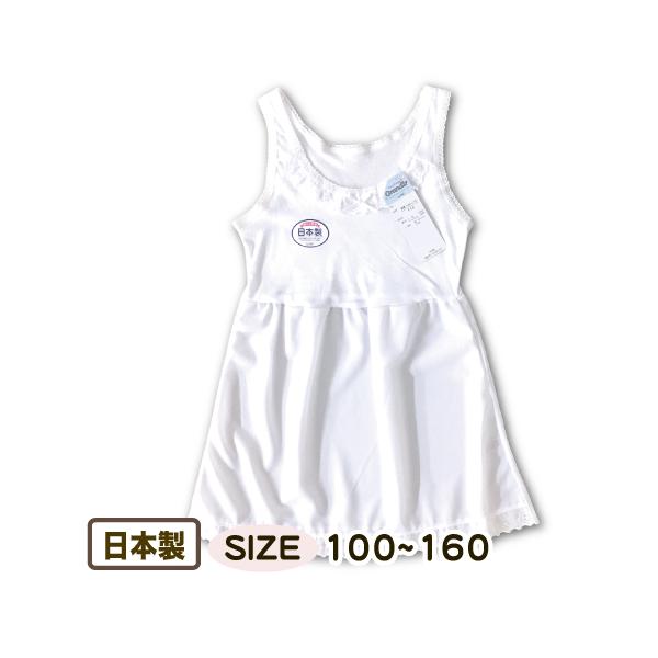子供 女児 下着 インナー スリップ 下着 タンク シロ 100 110 1 130 140 150 160 キッズ ジュニア レース 日本製 メール便対応 Buyee Buyee Japanese Proxy Service Buy From Japan Bot Online