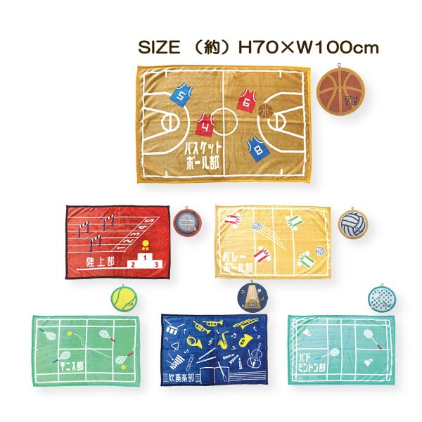 【膝掛け毛布】ガッツ 部活ひざ掛け毛布(収納袋付)部活を頑張っている君に贈りたい。チームみんなで持てばもっと頑張れる！プレゼントにもおすすめ。軽くて温かく、寒い季節の人気商品。部活デザインの収納袋付。【品　名】ガッツ 部活ひざ掛け毛布(収納...