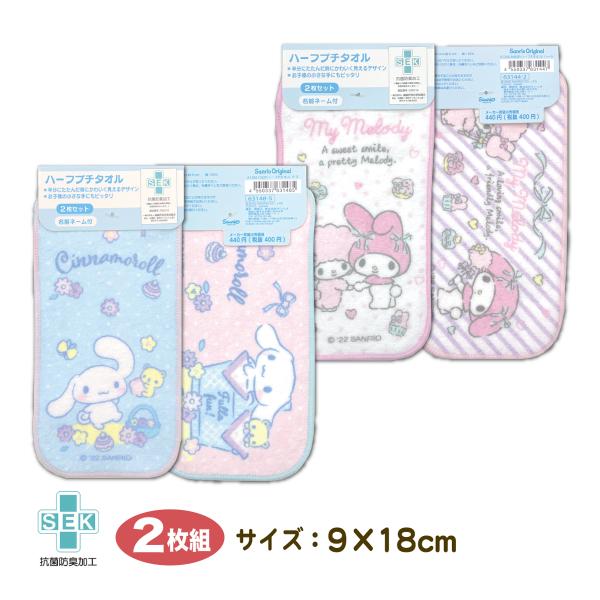 sanrio（サンリオ） ポケットタオル 2枚組 女の子 ハーフプチタオル