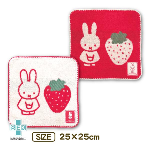 Miffy ミッフィー ハンドタオル ストロベリー タオルハンカチ 25×25cm