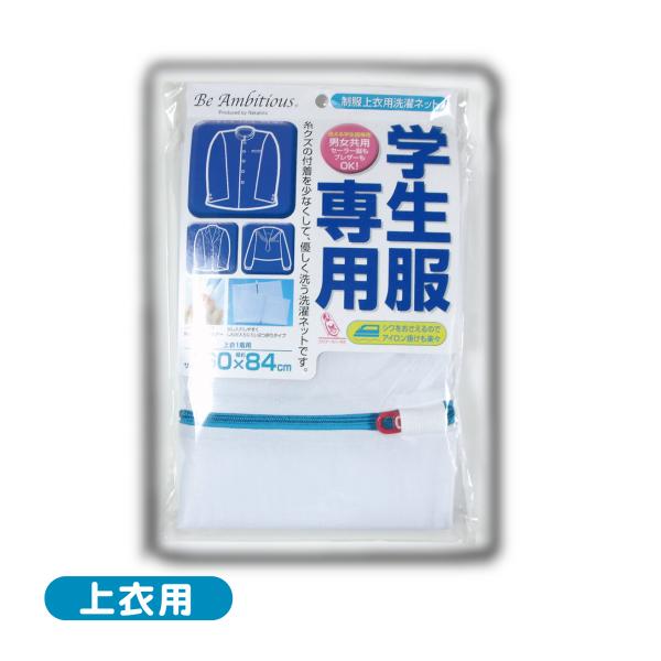 【送料無料】学生服専用　洗濯ネット【上衣用】＊洗える学生服専用男女共用セーラー服もブレザーもOK!糸クズの付着を少なくして、優しく洗う洗濯ネットです。シワをおさえるのでアイロンがけも楽々。【 特徴 】●洗濯機で制服の上衣が手軽に洗濯できます...