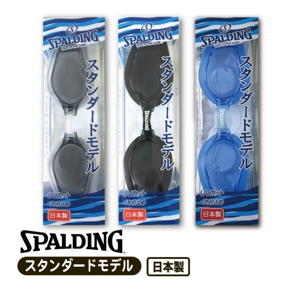 【SPALDING】ゴーグル スタンダードタイプ（大人用)【特長】●くもり止め加工●UVカット●日本製の安心品質【品名】SPALDING スイミングゴーグル＜SPS-109N＞【対象年齢】大人用【カラー】 クリア（CLA）/ブラック（BK）...
