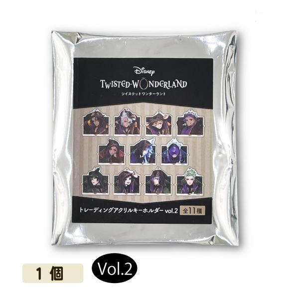 アクリルキーホルダー Vol.2ツイステッドワンダーランド まとめ売 バラ対応可 Disney（ディズニー） ツイステ アクリルキーホルダー vol2