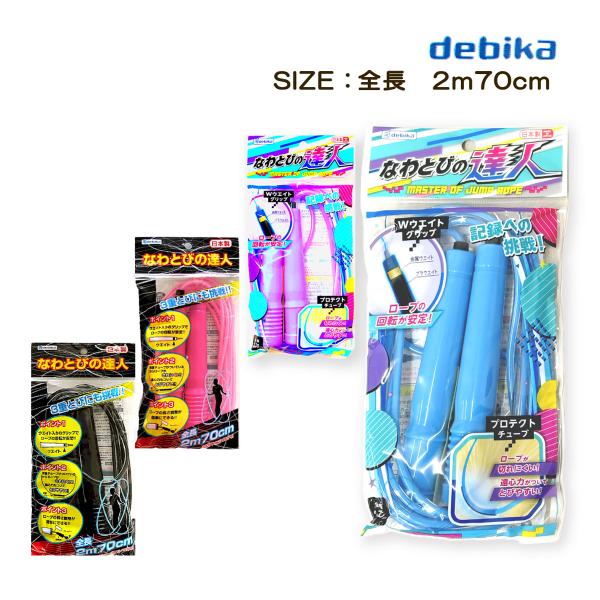 【なわとび】なわとびの達人 デビカ【メール便対応】●飛びやすさにこだわったなわとびで、3重飛びにも挑戦！●ウエイト入りのグリップでロープの回転が安定。●保護チューブ付きで、切れにくく遠心力がつきやすい。●長さ調整が簡単にできる。【カラー】A...
