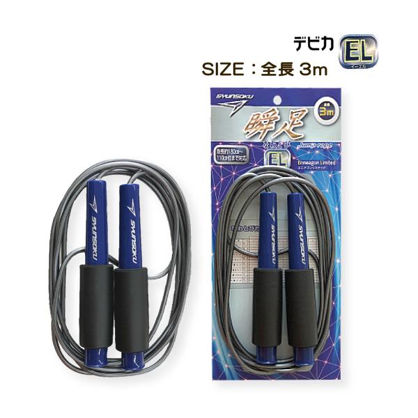 他サイト： なわとび瞬足 EL 瞬足 なわとび デビカ 2.7m 跳びやすい にぎりやすい 二重跳び 日本製 メール便の商品画像
