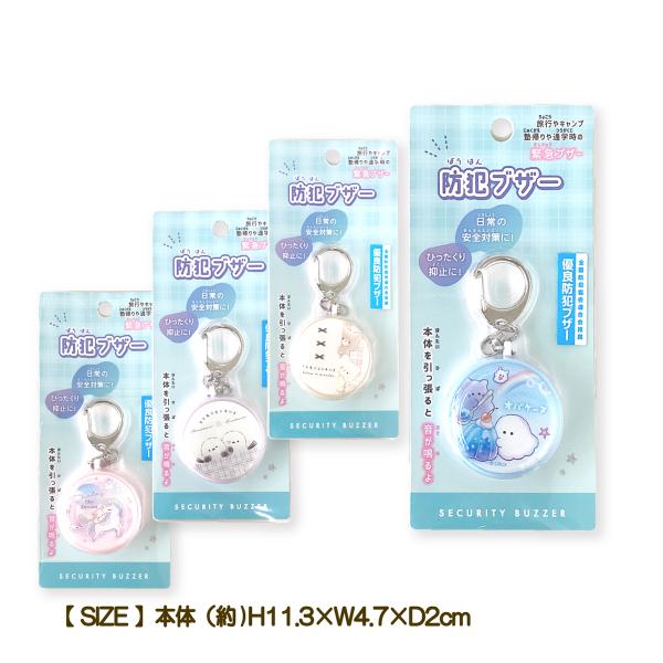 【防犯ブザー】防犯ブザー【メール便対応】○通学時や塾帰りなどの安全対策に！大音量の防犯アラーム。○全国防犯協会連合会推奨 優良防犯ブザー。○お試し電池付。【アイテム】  防犯ブザー【カラー】Ａ：オバケーヌ(サックス)　　　　　Ｂ：くまたろず...