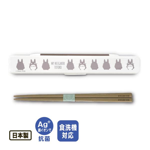 【カトラリーセット】やっぱりかわいい！トトロ シルエット はし＆はしケース【メール便】◯銀イオンの抗菌加工で、細菌の繁殖を抑制します。◯防音クッションが箸をしっかり抑えて音鳴りを防ぎます。〇開けると箸先が上がり、使いやすさも抜群！◯食洗機対...