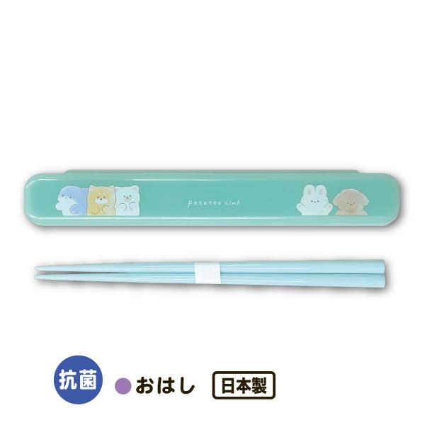 【カトラリーセット】かわいいお箸とお箸ケースのセット【メール便】◯おはしとおはしケースのセット。◯かわいいイラストでランチタイムが楽しくなる♪◯抗菌がうれしい。安心の日本製。◯はし先に滑り止めあり。【アイテム】おはし・おはしケース【カラー】...