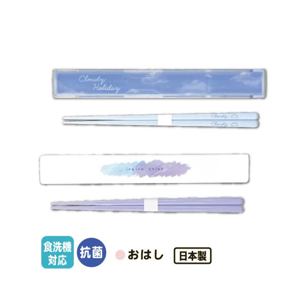 【カトラリーセット】お箸とお箸ケースのセット【メール便】◯おしゃれなイラストでランチタイムが楽しくなる♪◯抗菌がうれしい。安心の日本製。◯食洗機対応。◯音が鳴りにくい。◯使いやすいスライドタイプ。【アイテム】おはし・おはしケース【カラー】　...