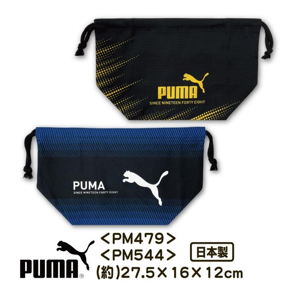【お弁当巾着】PUMA プーマのお弁当巾着【メール便対応】大人気！PUMA プーマのお弁当巾着。カッコいいプーマのランチ巾着で、ランチが楽しくなる。綿100％、安心の日本製。お箸やクロスなど、いろいろ揃えても楽しい♪【アイテム】お弁当巾着【...