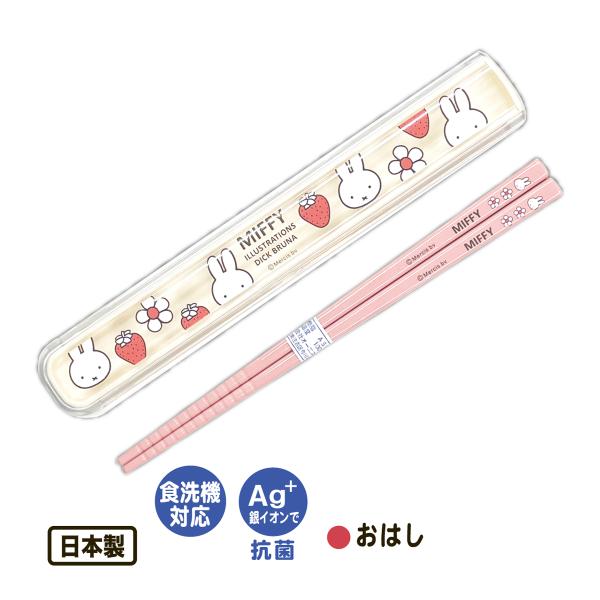 【カトラリーセット】ミッフィー お箸・お箸ケースセット【メール便】◯おはしとおはしケースのセット。◯かわいいイラストでランチタイムが楽しくなる♪◯抗菌がうれしい。安心の日本製。【アイテム】おはし・おはしケース【カラー】　ミッフィー・いちご（...