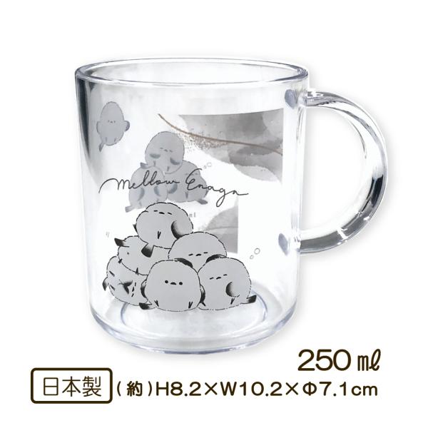 【プラスチックカップ】プラカップかわいいエナガちゃんのプラスチック製マグカップ。クリアーコップで中が見えて楽しい♪お弁当に！給食に！ランチタイムが楽しみになる♪毎日の飲み物や歯みがきコップなど、学校用のうがいコップにしてもOK【アイテム】プ...