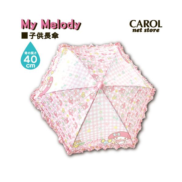 子供傘 長傘 マイメロディ 40cm フリル キッズ 雨具 女の子 置き傘 3-4歳 おしゃれ サンリオ ピンク