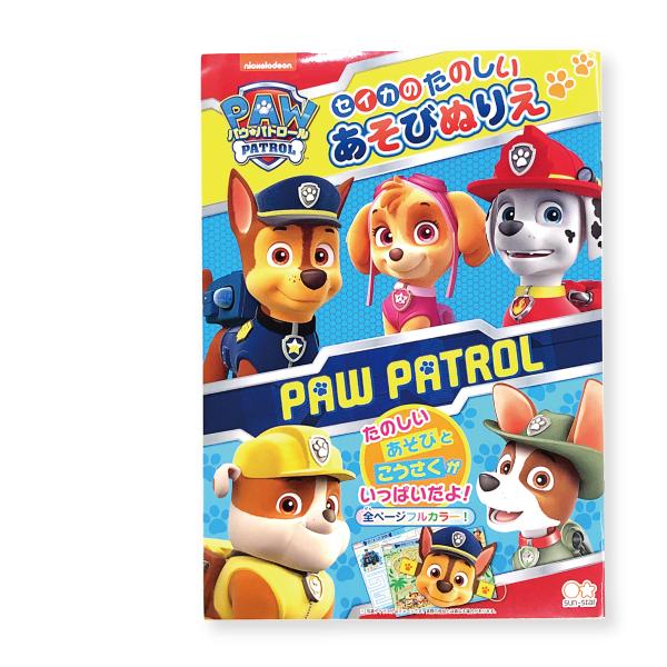 【ぬりえ】パウ・パトロールのあそびぬりえ「パウ・パトロール」の楽しいあそびぬりえ。すごろくシートやおめん付！あそびとこうさくがいっぱい！全ページ、フルカラーで楽しめます。お出かけやお泊りの遊び道具、お友達との遊びに！【カラー】パウ・パトロー...