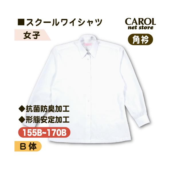 スクールワイシャツ 女子 長袖 角衿 B体 ぽっちゃりサイズ 抗菌防臭加工 形態安定加工 Yシャツ スクールシャツ 学生 制服 オフィス Dejapan 手数料０円で日本の商品を購買代行 落札代行