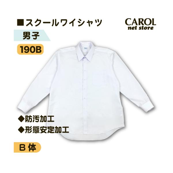 スクールワイシャツ 男子 長袖 B体 ぽっちゃりサイズ 防汚加工 形態