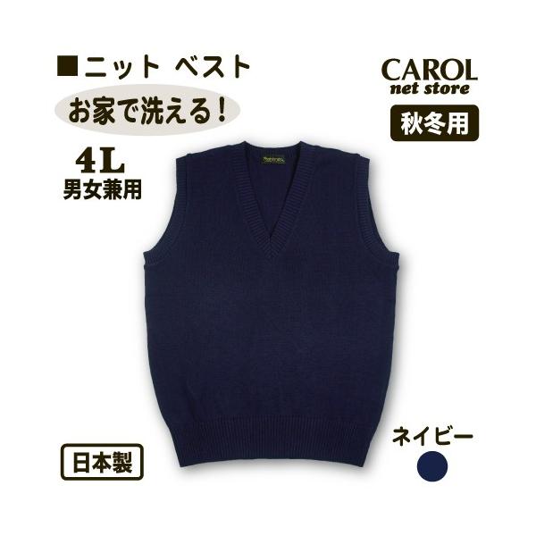 ニットベスト 秋冬用 スクールベスト 4L 制服 日本製 ネイビー
