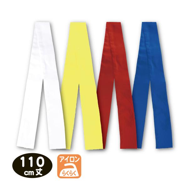 【ハチマキ】ハチマキ（110cm丈）レギュラー丈【メール便対応】●運動会の必需品。●白・黄・赤・青の４色展開。●スタンダード丈 110cm丈のハチマキ。●綿ポリエステル素材なのでアイロンが楽チン。【アイテム】ハチマキ（110cm)【サイズ】...