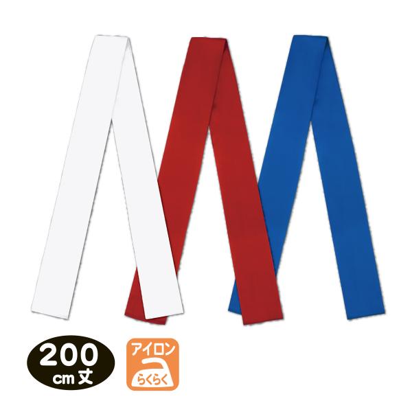 【タスキ（襷)】タスキ（6cm×200cm丈）　白/赤/青/綿ポリエステル【メール便対応】●運動会やお祭りの必需品。●白・赤・青の3色展開。●綿ポリエステル素材だからアイロンが楽ちん。【 カラー 】白・赤・青【サイズ】(約)幅：6cm×丈：...