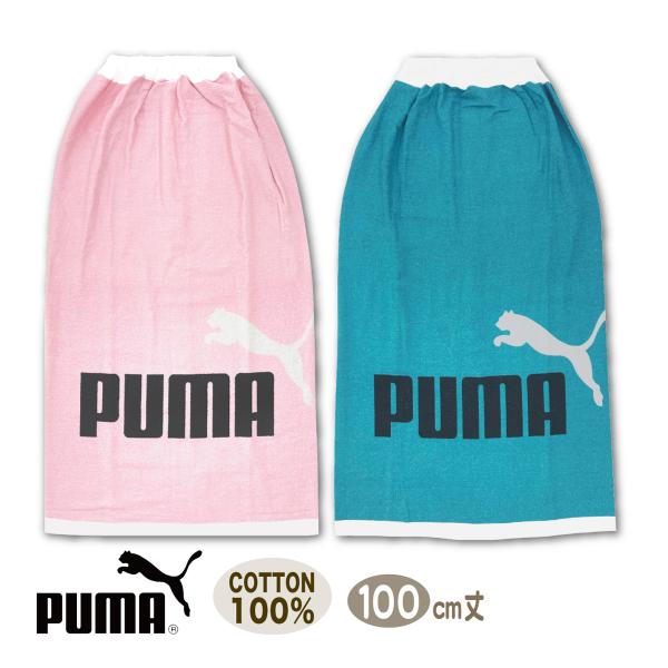 ラップタオル 巻きタオル PUMA プーマ ピンク グリーン 男の子 女の子 大人 100センチ 送料無料 綿100% スイミング 水泳 メール便