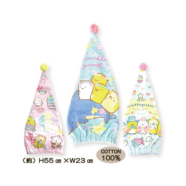 【タオルキャップ】すみっコぐらしのかわいいキャップタオル(ロング)。＜特長＞●ロングヘアーもまとめやすい長めのキャップタオル♪　濡れた髪を優しく包みます。●ゴム入りなので、ずれ落ちしにくく小さなお子さまも楽に使えます。●綿100％でお肌にや...